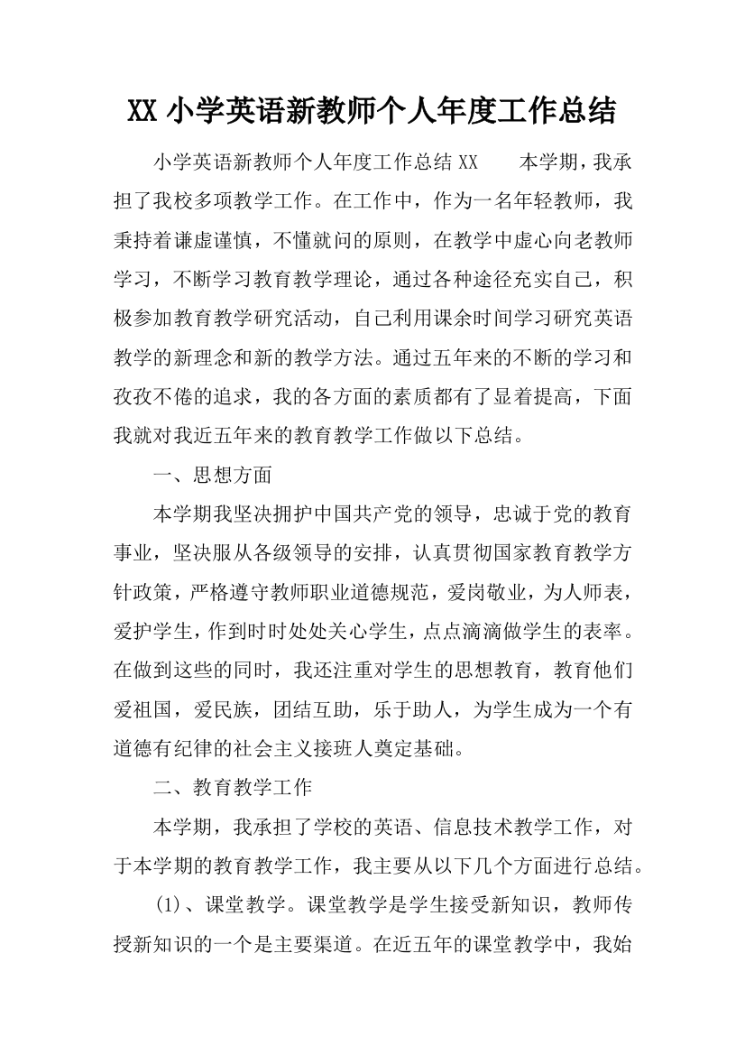 (完整)XX小学英语新教师个人年度工作总结-推荐文档