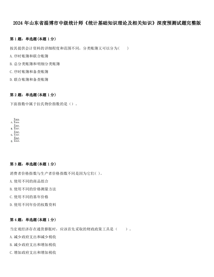 2024年山东省淄博市中级统计师《统计基础知识理论及相关知识》深度预测试题完整版