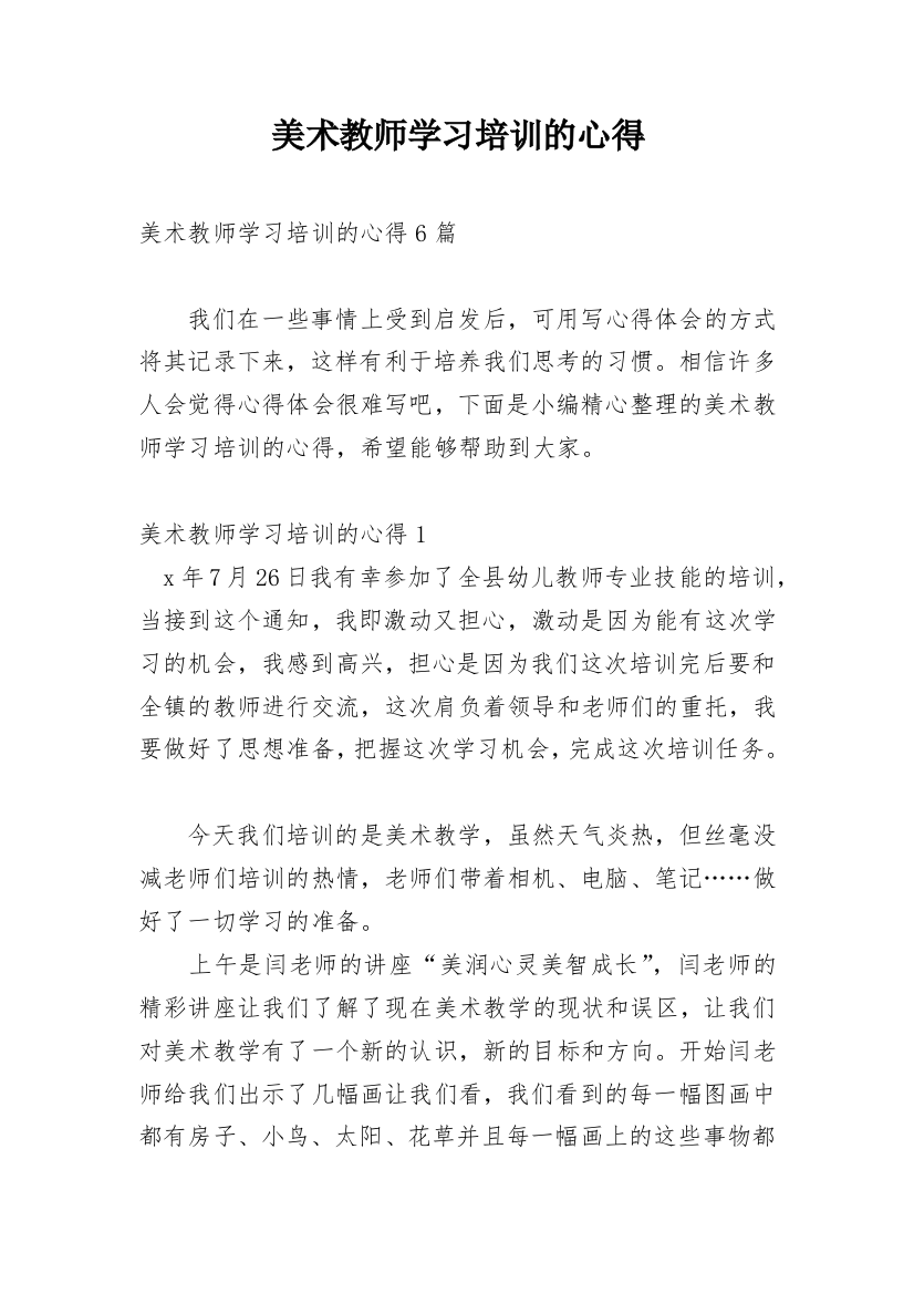 美术教师学习培训的心得_1