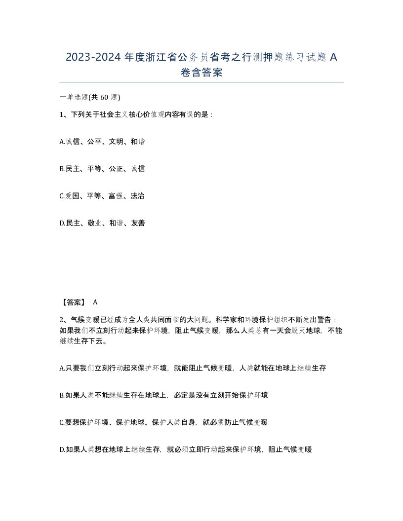 2023-2024年度浙江省公务员省考之行测押题练习试题A卷含答案