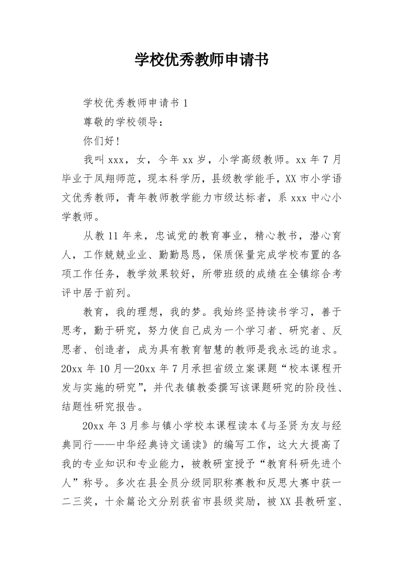 学校优秀教师申请书