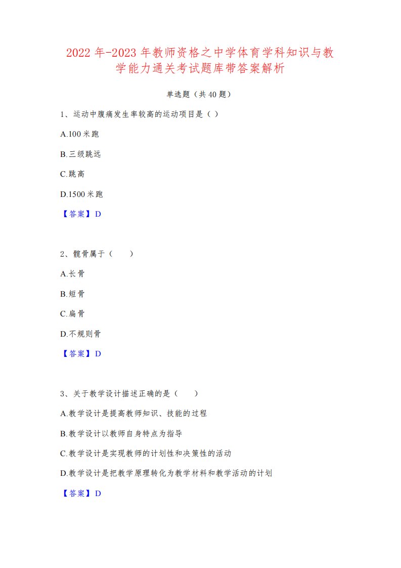 2022年-2023年教师资格之中学体育学科知识与教学能力通关考试题库带答案解析