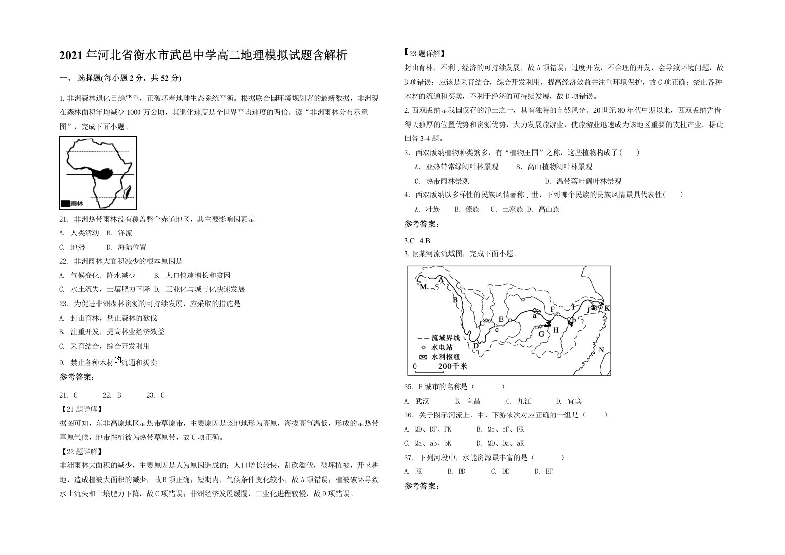 2021年河北省衡水市武邑中学高二地理模拟试题含解析