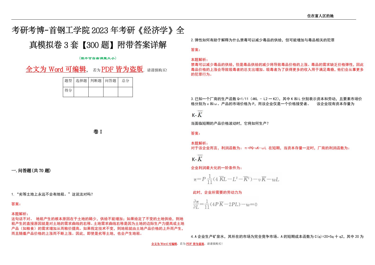 考研考博-首钢工学院2023年考研《经济学》全真模拟卷3套【300题】附带答案详解V1.3