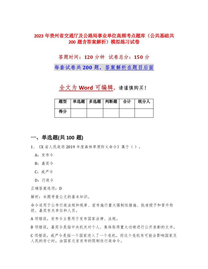 2023年贵州省交通厅及公路局事业单位高频考点题库公共基础共200题含答案解析模拟练习试卷