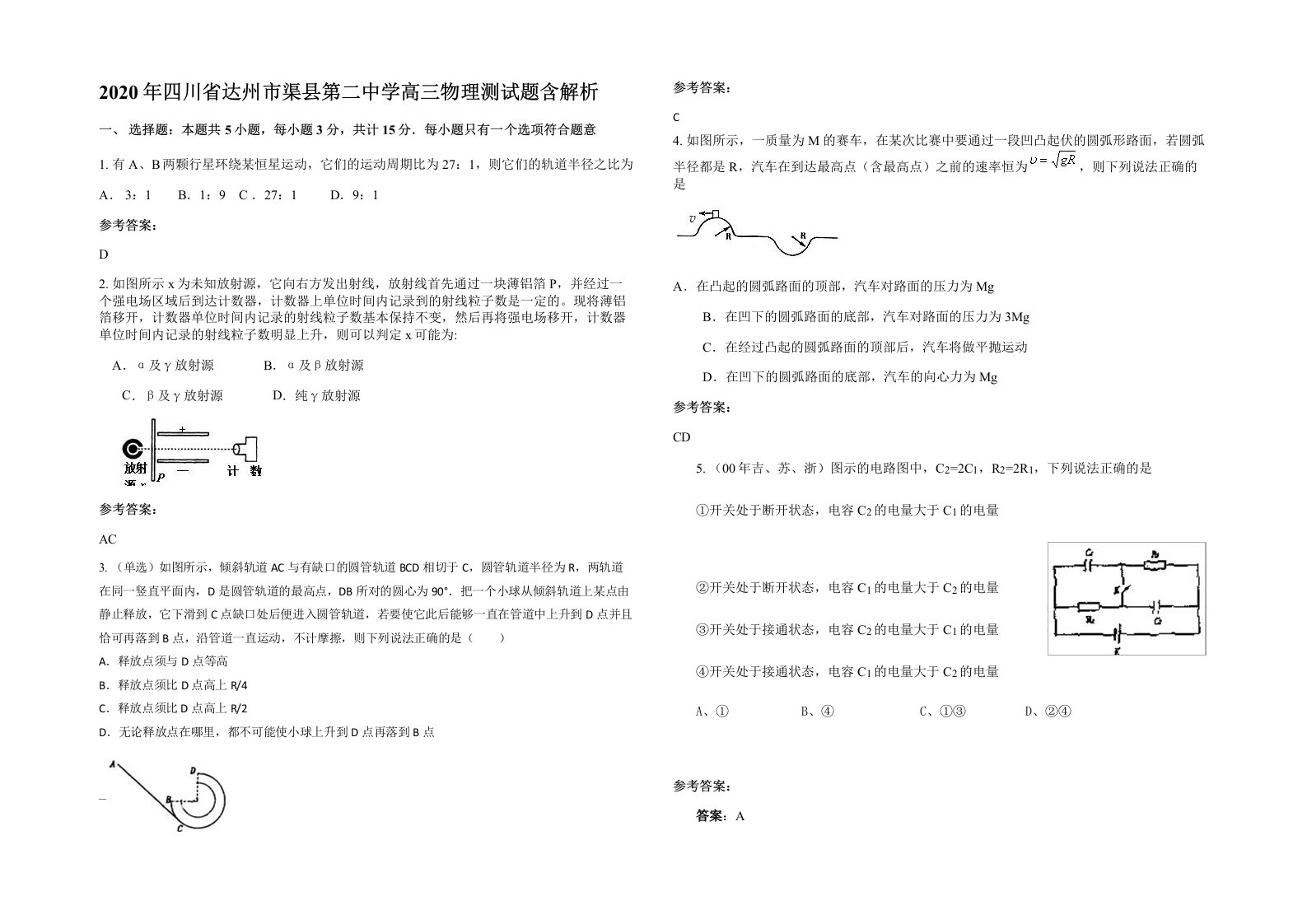 2020年四川省达州市渠县第二中学高三物理测试题含解析