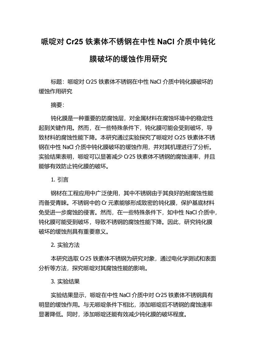 哌啶对Cr25铁素体不锈钢在中性NaCl介质中钝化膜破坏的缓蚀作用研究