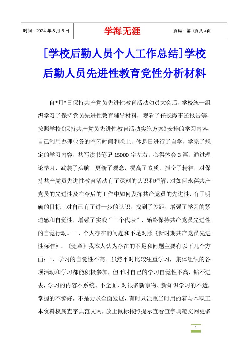 [学校后勤人员个人工作总结]学校后勤人员先进性教育党性分析材料