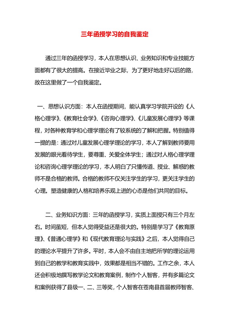 三年函授学习的自我鉴定