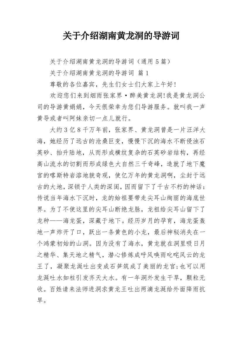 关于介绍湖南黄龙洞的导游词