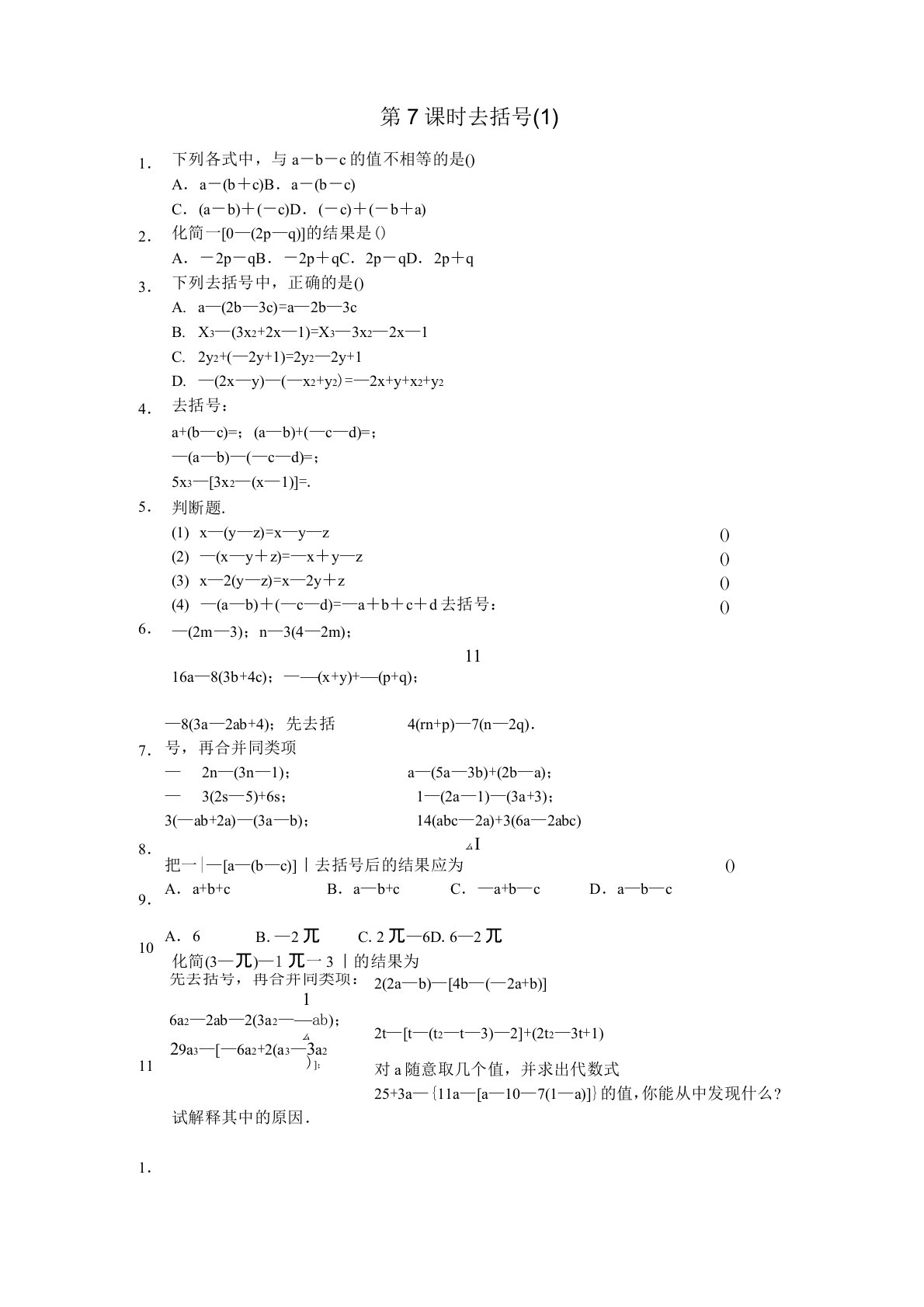 七年级数学上去括号练习题及答案