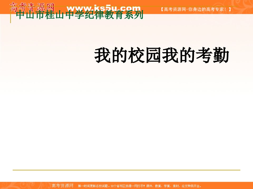 班会课件之行为教育系列：我的校园我的考勤