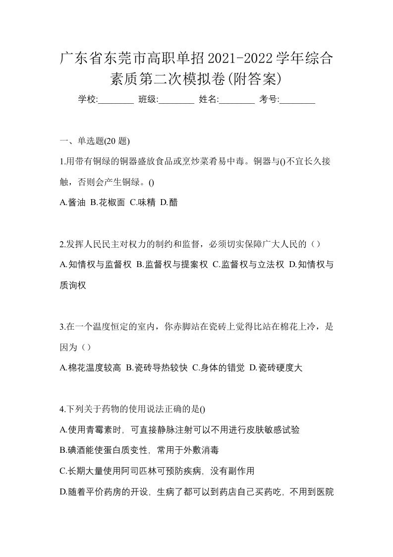 广东省东莞市高职单招2021-2022学年综合素质第二次模拟卷附答案