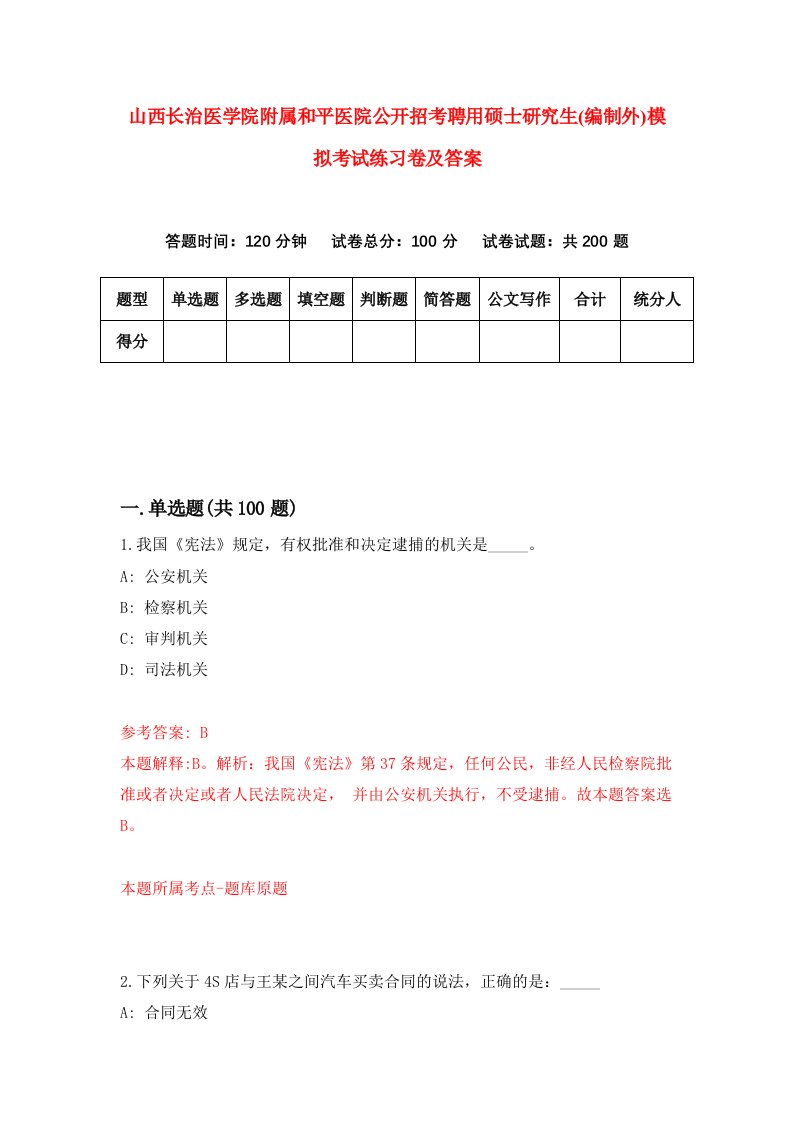 山西长治医学院附属和平医院公开招考聘用硕士研究生编制外模拟考试练习卷及答案第3次