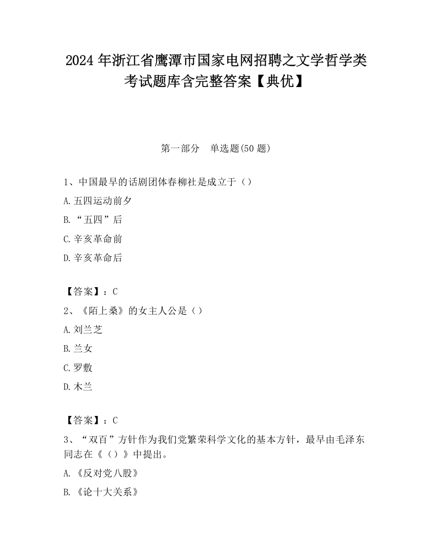 2024年浙江省鹰潭市国家电网招聘之文学哲学类考试题库含完整答案【典优】