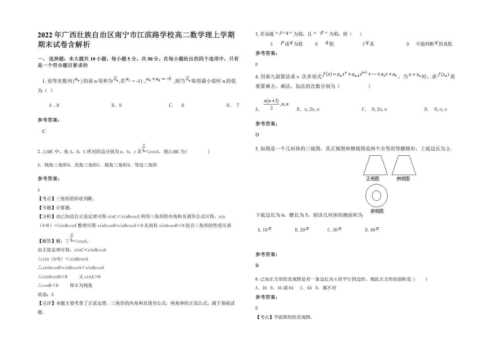 2022年广西壮族自治区南宁市江滨路学校高二数学理上学期期末试卷含解析