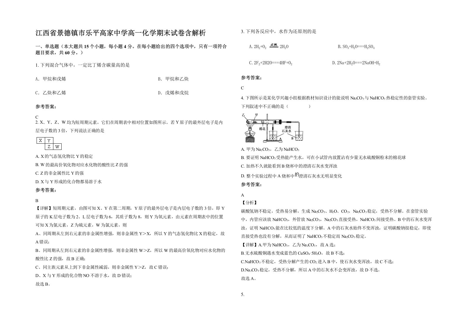 江西省景德镇市乐平高家中学高一化学期末试卷含解析