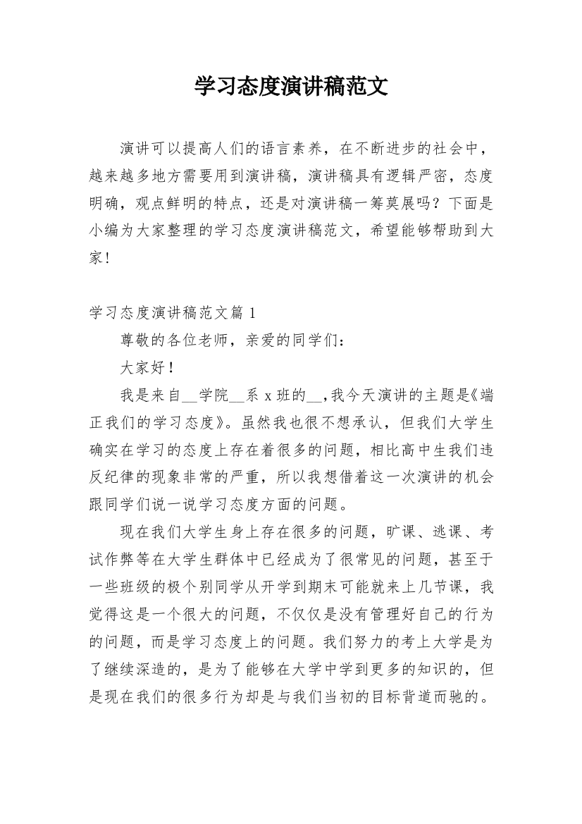 学习态度演讲稿范文