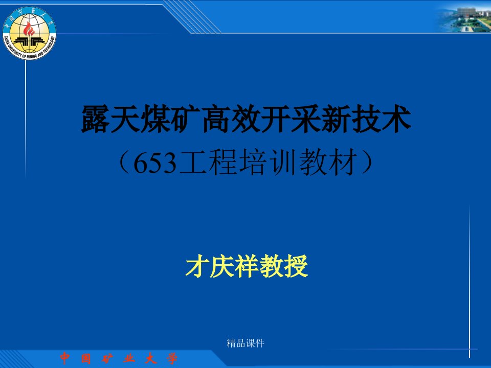 [工学]露天煤矿高效开采新技术