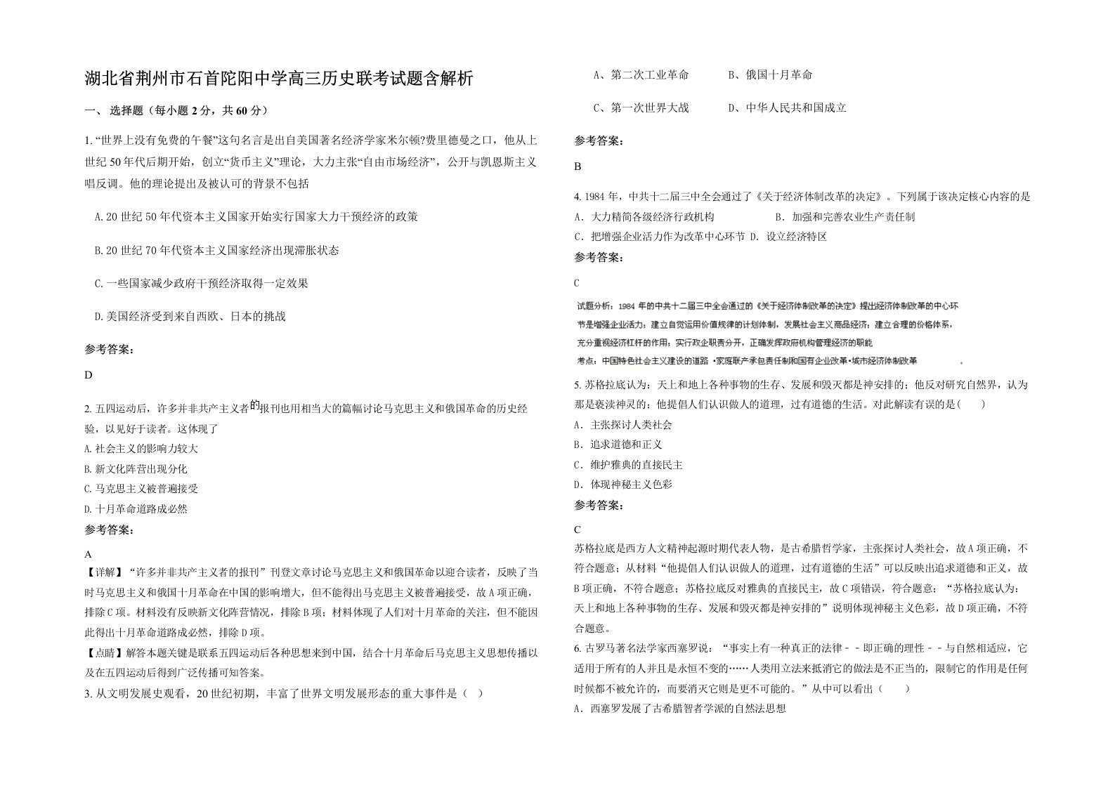 湖北省荆州市石首陀阳中学高三历史联考试题含解析