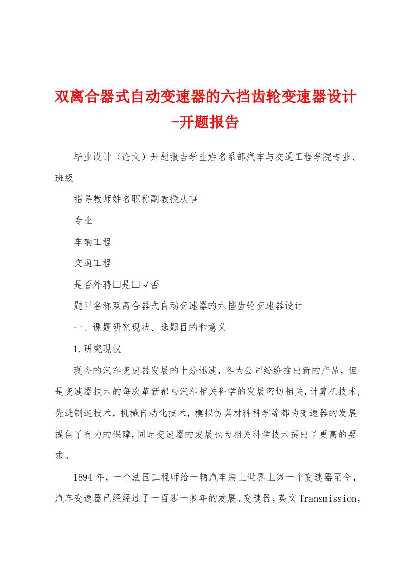 双离合器式自动变速器的六挡齿轮变速器设计-开题报告