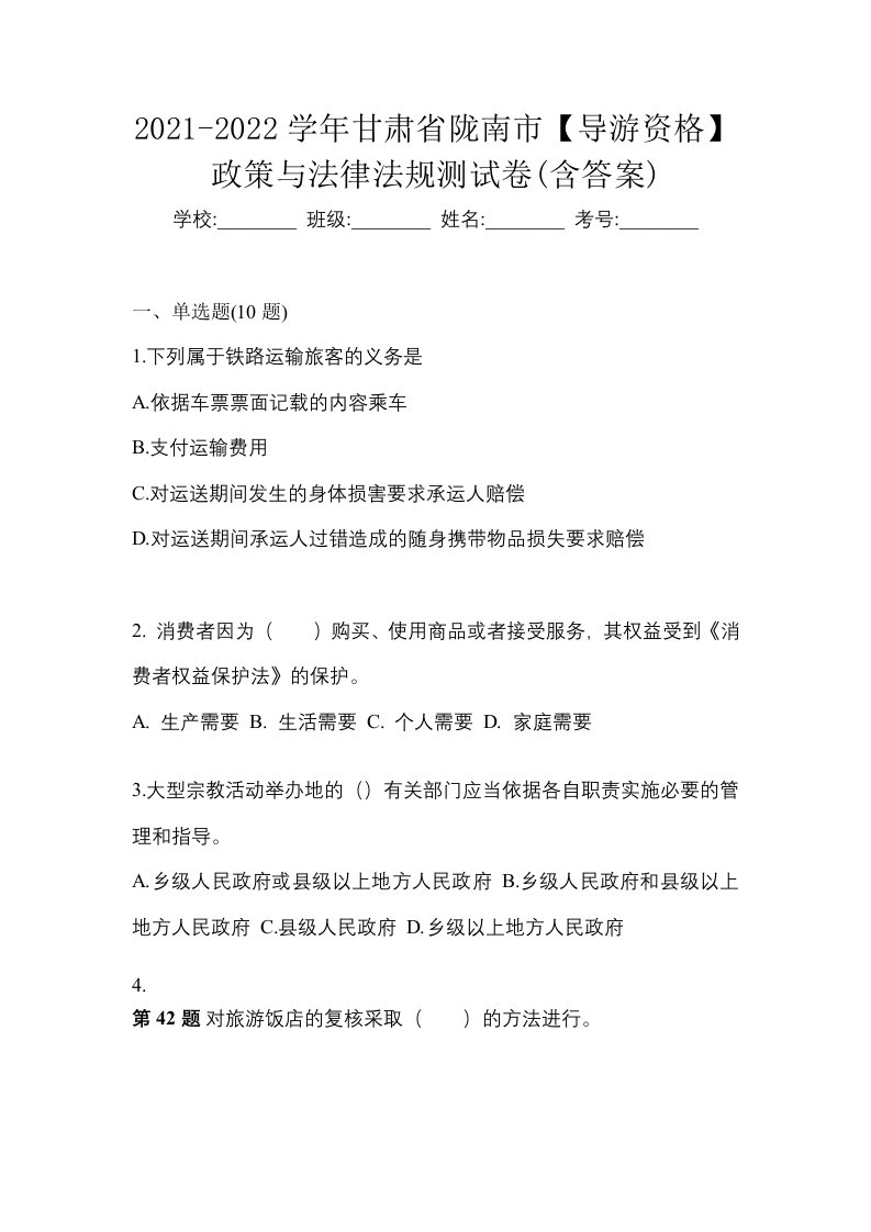 2021-2022学年甘肃省陇南市导游资格政策与法律法规测试卷含答案