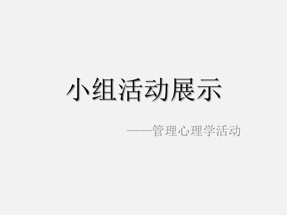 管理心理学