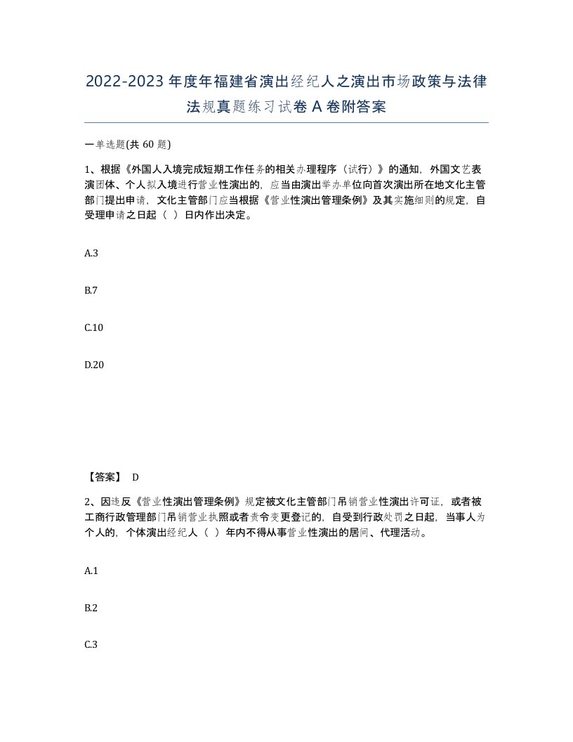 2022-2023年度年福建省演出经纪人之演出市场政策与法律法规真题练习试卷A卷附答案