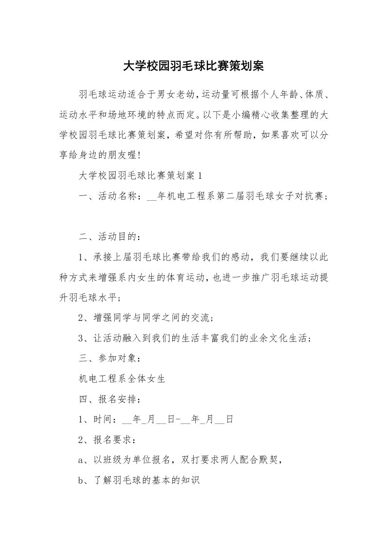 办公文秘_大学校园羽毛球比赛策划案