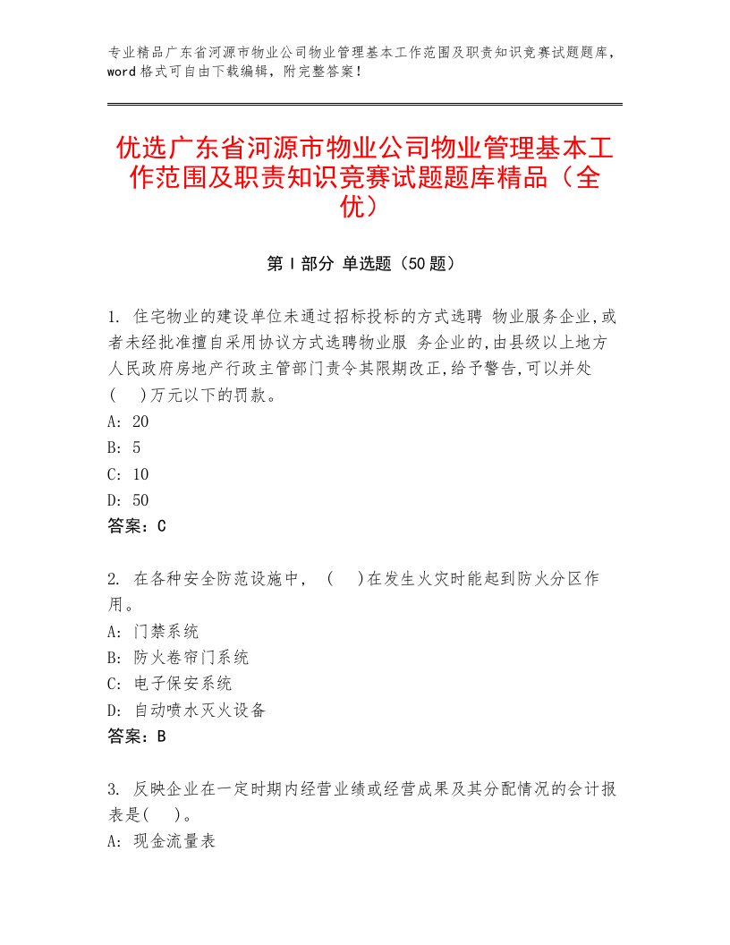 优选广东省河源市物业公司物业管理基本工作范围及职责知识竞赛试题题库精品（全优）