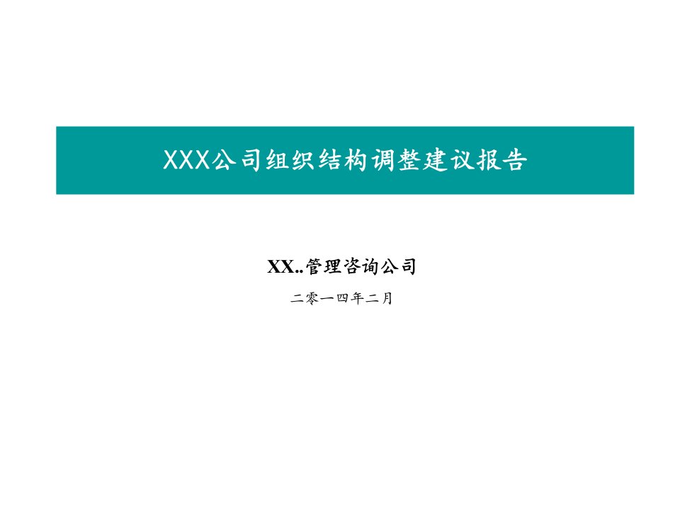 组织设计-公司组织结构调整建议报告新