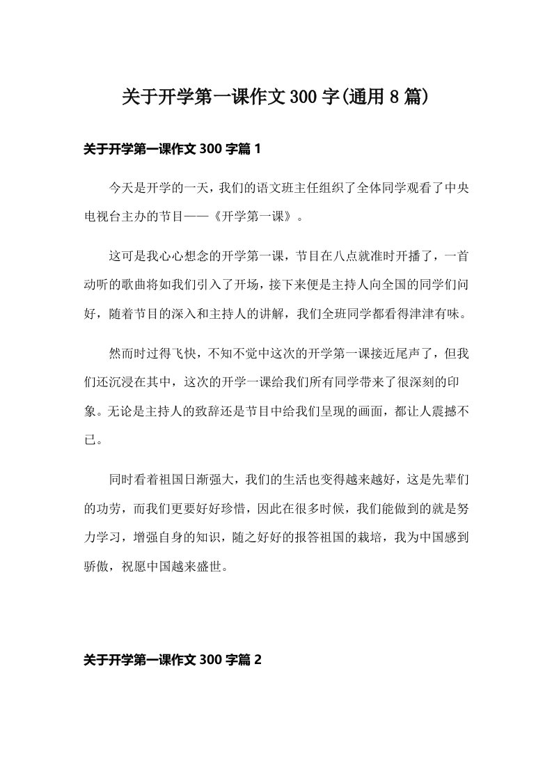 关于开学第一课作文300字(通用8篇)