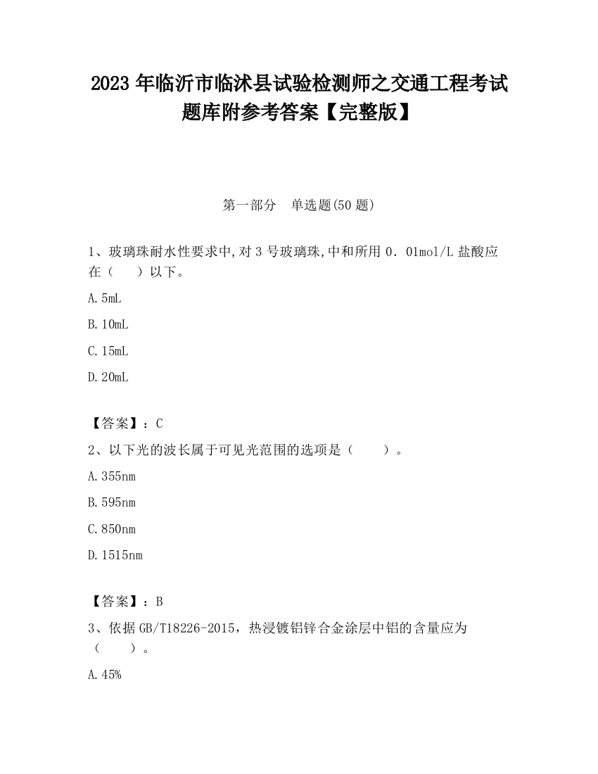 2023年临沂市临沭县试验检测师之交通工程考试题库附参考答案【完整版】