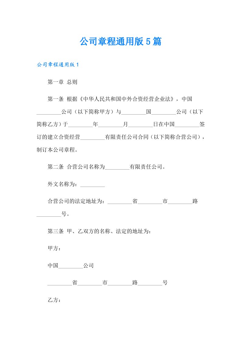 公司章程通用版5篇