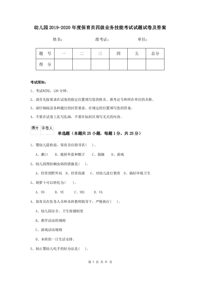 幼儿园2019-2020年度保育员四级业务技能考试试题试卷及答案