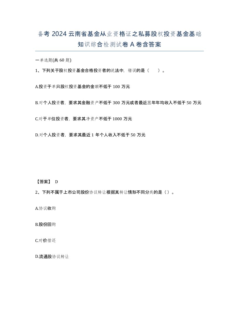 备考2024云南省基金从业资格证之私募股权投资基金基础知识综合检测试卷A卷含答案