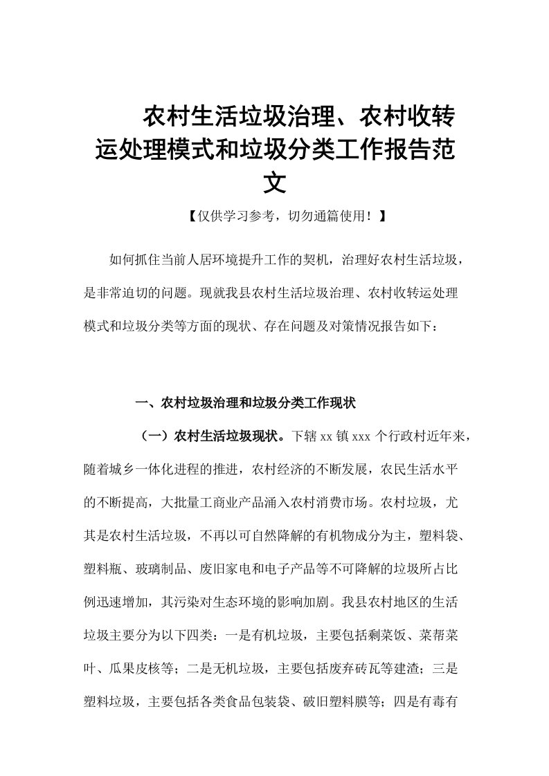 农村生活垃圾治理、农村收转运处理模式和垃圾分类工作报告范文