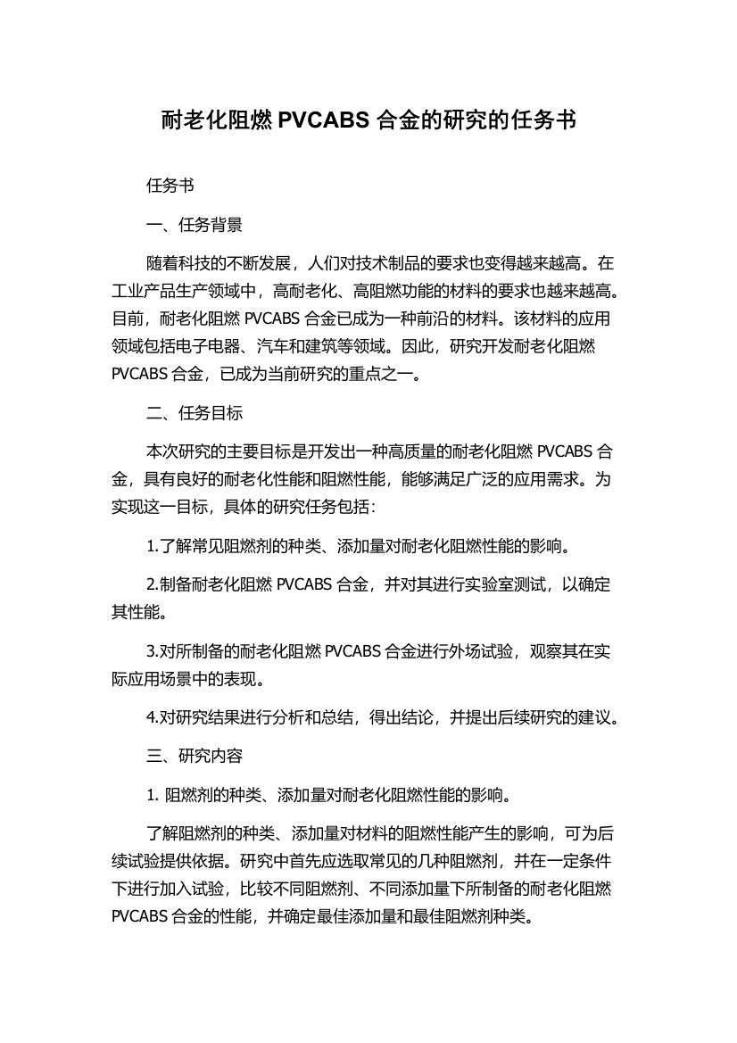 耐老化阻燃PVCABS合金的研究的任务书