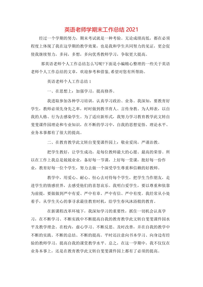 英语老师学期末工作总结2021