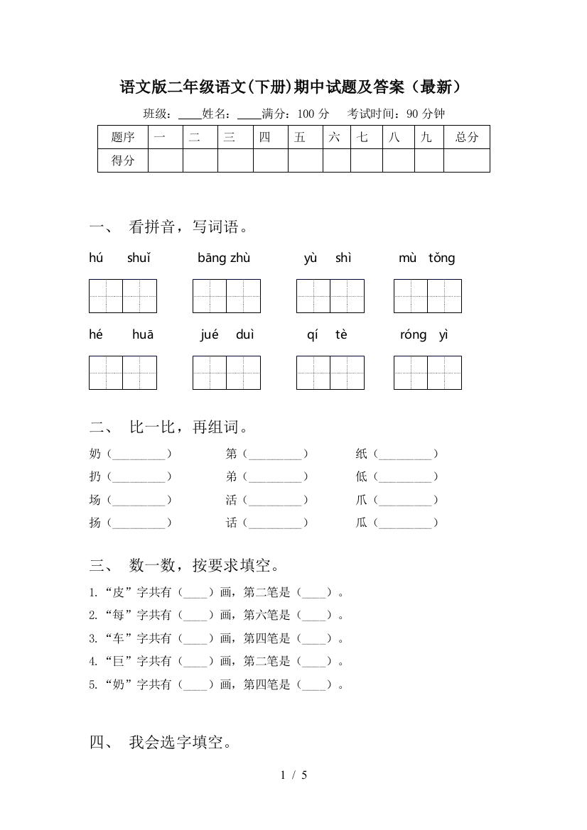 语文版二年级语文(下册)期中试题及答案(最新)