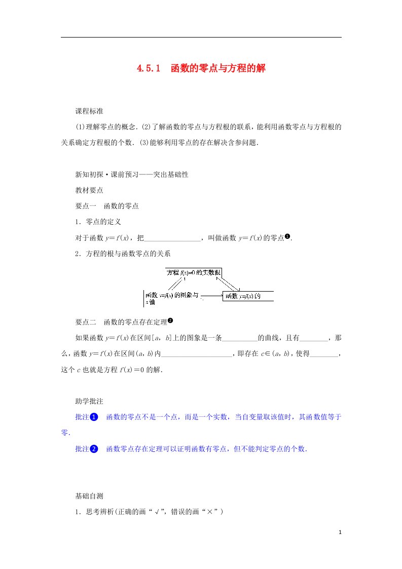 2022_2023学年新教材高中数学第四章指数函数与对数函数4.5函数的应用二4.5.1函数的零点与方程的解学案新人教A版必修第一册