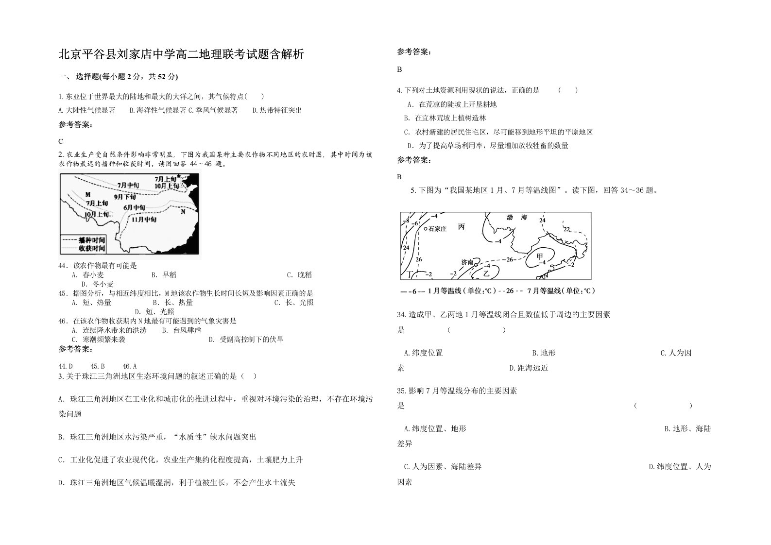 北京平谷县刘家店中学高二地理联考试题含解析