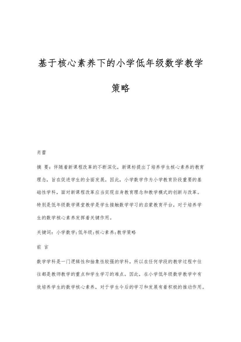 基于核心素养下的小学低年级数学教学策略