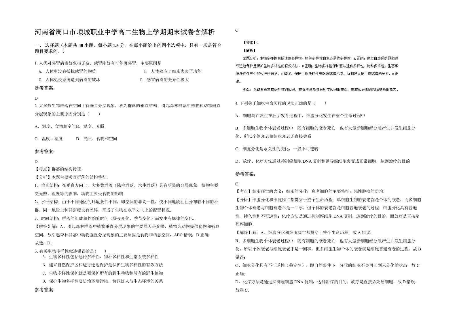 河南省周口市项城职业中学高二生物上学期期末试卷含解析