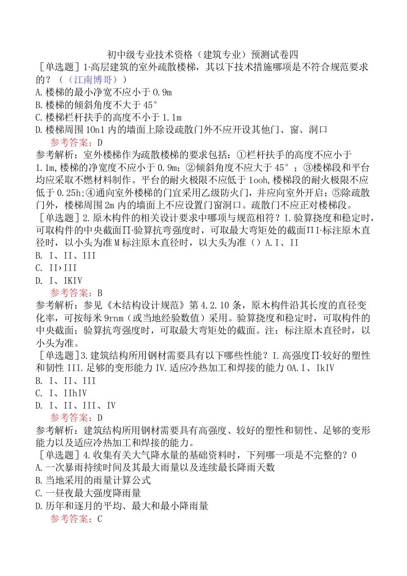 初中级专业技术资格建筑专业题库预测试卷四