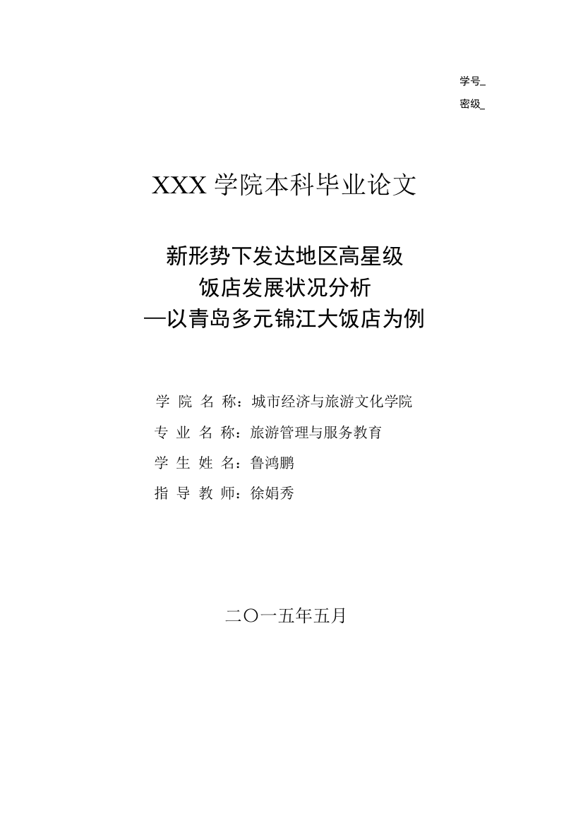 新形势下发达地区高星级-饭店发展状况分析饭店管理专业毕业论文