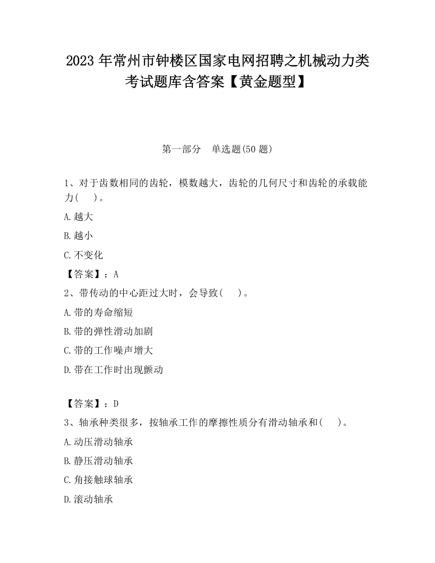 2023年常州市钟楼区国家电网招聘之机械动力类考试题库含答案【黄金题型】