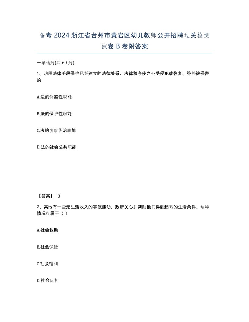 备考2024浙江省台州市黄岩区幼儿教师公开招聘过关检测试卷B卷附答案