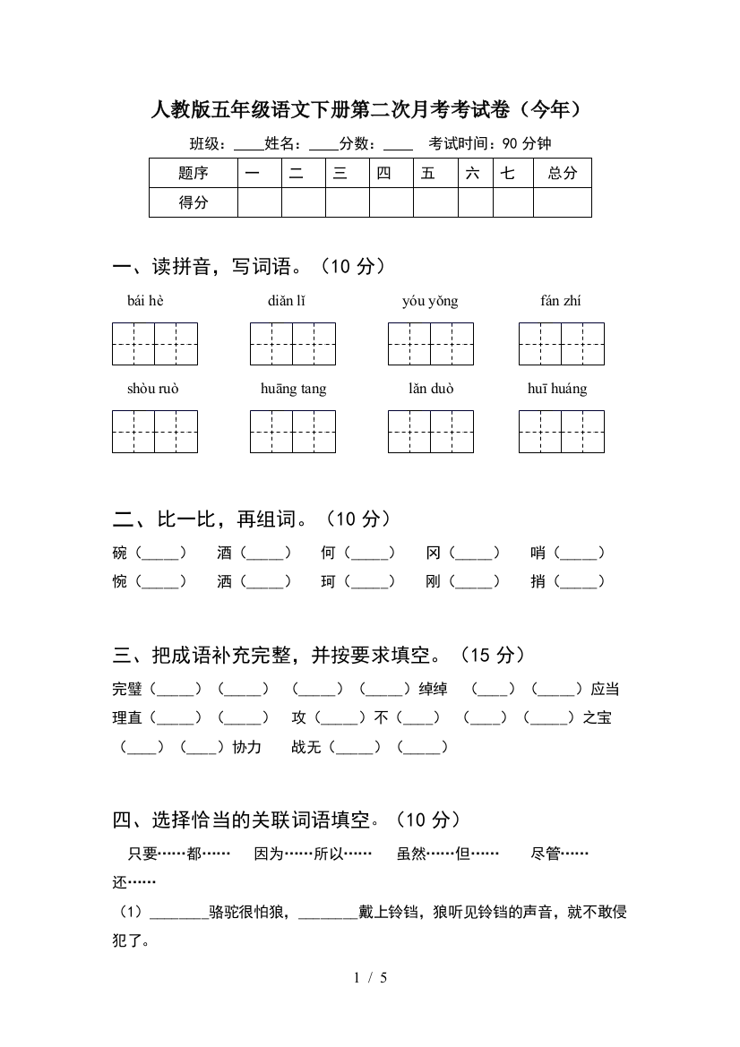 人教版五年级语文下册第二次月考考试卷(今年)