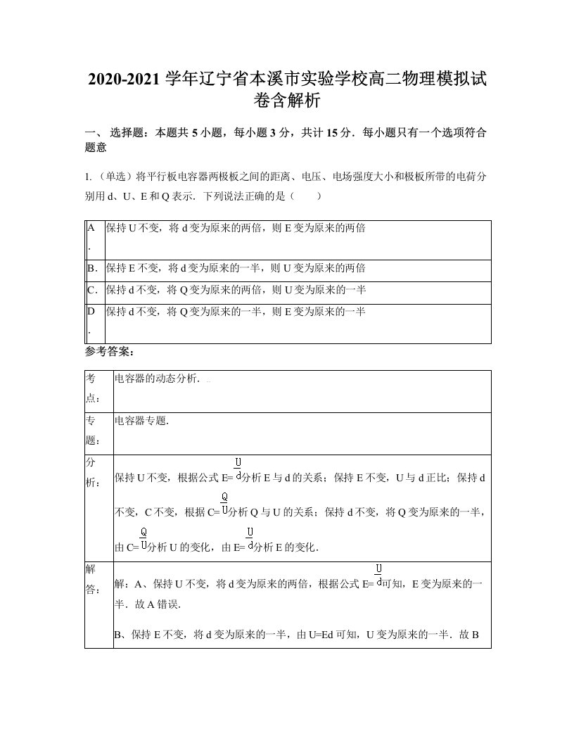 2020-2021学年辽宁省本溪市实验学校高二物理模拟试卷含解析